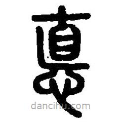 悳書法圖片