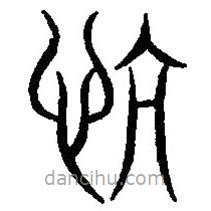 篆刻字典寫的篆書忼