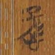 清華簡寫的篆書愻