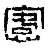 篆刻字典寫的篆書愙