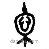 篆刻字典寫(xiě)的篆書(shū)忞