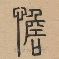 說文廣義寫的篆書憺