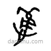 篆刻字典寫的篆書懽