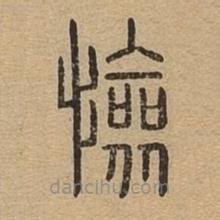 說(shuō)文廣義寫(xiě)的篆書(shū)憸