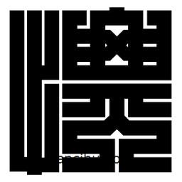 朱文篆寫的篆書慓