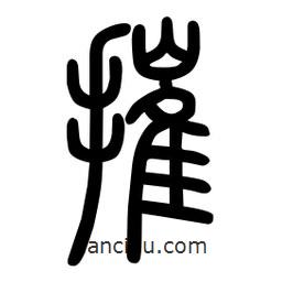 粗篆写的篆书摧