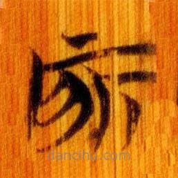簡(jiǎn)帛寫的篆書所