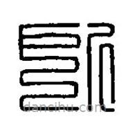 篆刻字典寫的篆書所