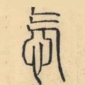彭玉雯寫的篆書忥