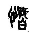 篆刻字典寫的篆書憯