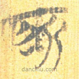 简帛写的篆书所