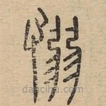 說(shuō)文廣義寫的篆書愵