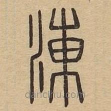 说文广义写的篆书涷