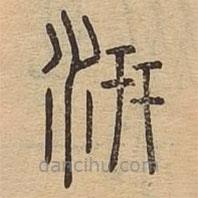 說(shuō)文廣義寫(xiě)的篆書(shū)汧