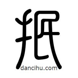 新篆体写的篆书抿