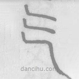 说文解字写的篆书气