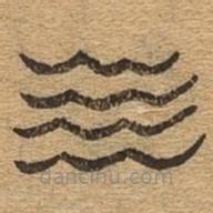 千文六書(shū)統(tǒng)要寫(xiě)的篆書(shū)氣