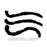 篆刻字典写的篆书气