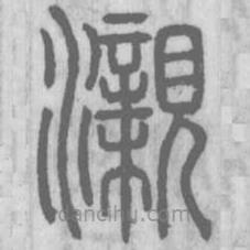 說文解字真本寫的篆書瀙