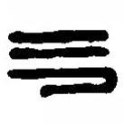 篆刻字典写的篆书气