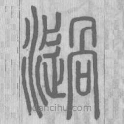 说文解字真本写的篆书濄
