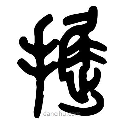 金文寫的篆書掘