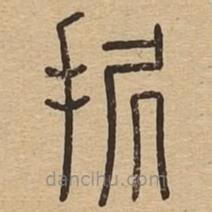 说文广义写的篆书据