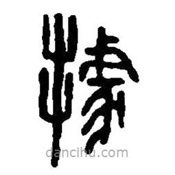 篆刻字典写的篆书据