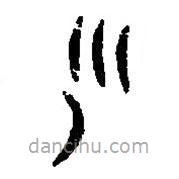 篆刻字典寫的篆書尐