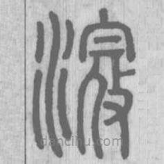 说文解字真本写的篆书滱