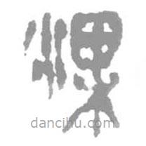 簡(jiǎn)帛寫的篆書淉
