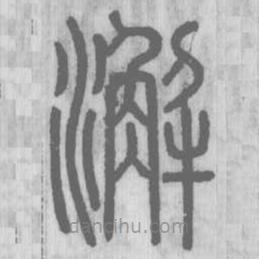 說文解字真本寫的篆書澥