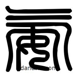 印篆體寫(xiě)的篆書(shū)氨