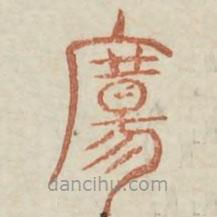 广金石韵府写的篆书扬