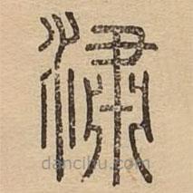 說文廣義寫的篆書潚