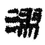 簡帛寫的篆書漻