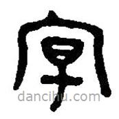 篆刻字典写的篆书扬