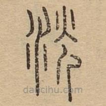 說文廣義寫的篆書洸
