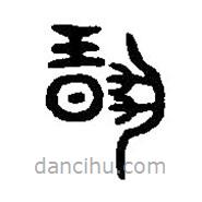 篆刻字典写的篆书扬