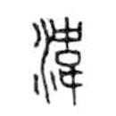 金文寫的篆書湋