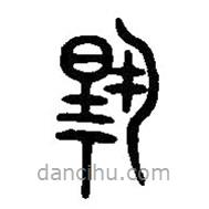 篆刻字典写的篆书扬