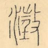 彭玉雯寫的篆書澂