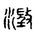 篆刻字典寫的篆書澂