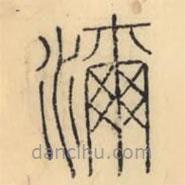 彭玉雯寫的篆書濔
