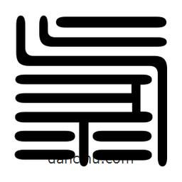 印篆寫的篆書氯