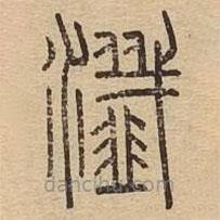 说文广义写的篆书瀸