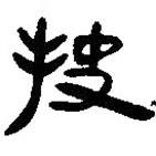 簡(jiǎn)帛寫的篆書抉