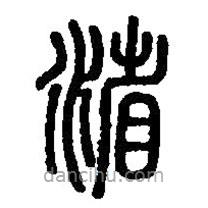 篆刻字典寫的篆書渻