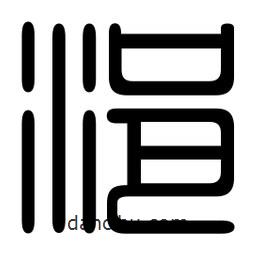 印篆寫的篆書浥