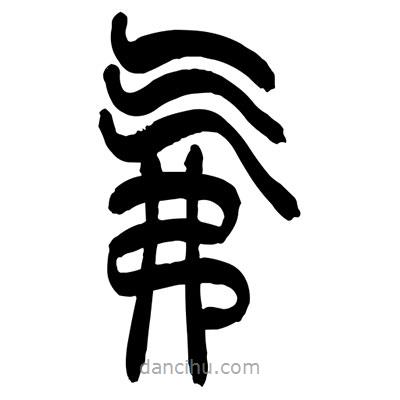 張浩榮寫的篆書氟